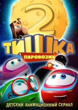 Паровозик Тишка. Новые приключения (2014) мультфильм смотреть онлайн Паровозик Тишка. Новые приключения (2014) мультфильм смотреть онлайн в хорошем качестве