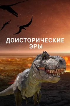 Доисторические эры / Ancient Earth (2017) мультфильм смотреть онлайн Доисторические эры / Ancient Earth (2017) мультфильм смотреть онлайн в хорошем качестве