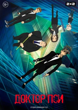 Доктор Пси (2019) мультфильм смотреть онлайн Доктор Пси (2019) мультфильм смотреть онлайн в хорошем качестве