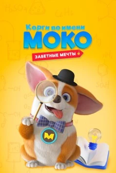 Корги по имени Моко. Заветные мечты / MOCO's Dream Work (2022) мультфильм смотреть онлайн Корги по имени Моко. Заветные мечты / MOCO's Dream Work (2022) мультфильм смотреть онлайн в хорошем качестве