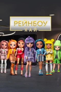 Рейнбоу Хай / Rainbow High (2020) мультфильм смотреть онлайн Рейнбоу Хай / Rainbow High (2020) мультфильм смотреть онлайн в хорошем качестве