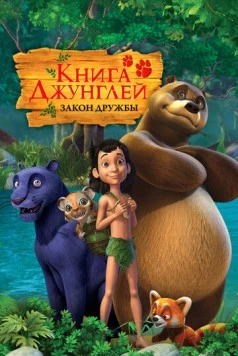 Книга джунглей / The Jungle Book (2010) мультфильм смотреть онлайн в хорошем качестве