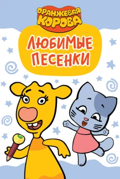 Оранжевая корова. Любимые песенки (2019) мультфильм смотреть онлайн в хорошем качестве