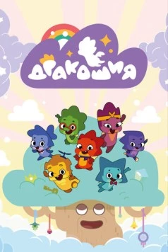 Дракошия (2022) мультфильм смотреть онлайн в хорошем качестве