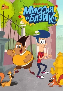 Миссия «Блэйк» / Get Blake! (2015) мультфильм смотреть онлайн в хорошем качестве