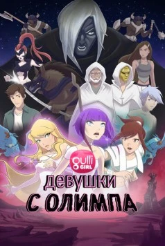 Девушки с Олимпа / Girls of Olympus (2021) мультфильм смотреть онлайн в хорошем качестве