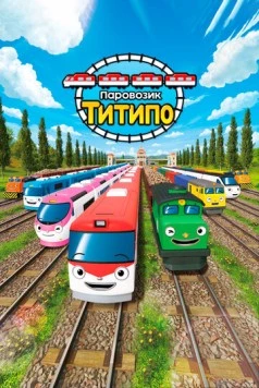 Паровозик Титипо / Titipo Titipo (2019) мультфильм смотреть онлайн в хорошем качестве