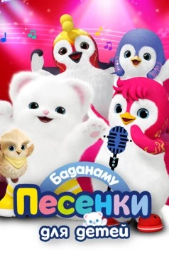 Баданаму. Песенки для детей / Badanamu Shorts (2020) мультфильм смотреть онлайн в хорошем качестве