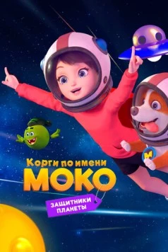 Корги по имени Моко. Защитники планеты / Flying MOCO - Planet Protection Plan (2022) мультфильм смотреть онлайн в хорошем качестве