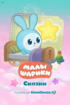 Малышарики. Сказки (2020) мультфильм смотреть онлайн в хорошем качестве