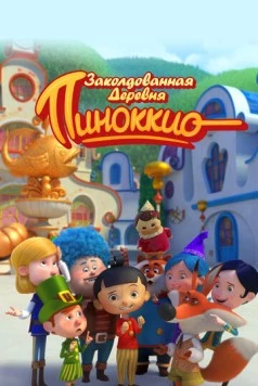 Заколдованная деревня Пиноккио / Il villaggio incantato di Pinocchio (2022) мультфильм смотреть онлайн в хорошем качестве