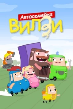 Автосемейка Вилзи (2022) мультфильм смотреть онлайн в хорошем качестве