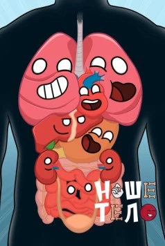 Наше тело / HumanBuddy (2023) мультфильм смотреть онлайн в хорошем качестве