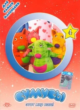 Сумусы (2006) мультфильм смотреть онлайн в хорошем качестве