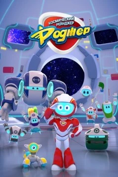Космический рейнджер Роджер / Space Ranger Roger (2017) мультфильм смотреть онлайн в хорошем качестве