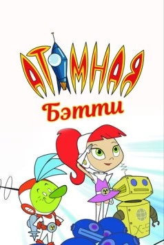 Атомная Бетти / Atomic Betty (2004) мультфильм смотреть онлайн в хорошем качестве