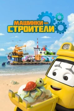 Машинки-строители / Super Builders (2020) мультфильм смотреть онлайн в хорошем качестве