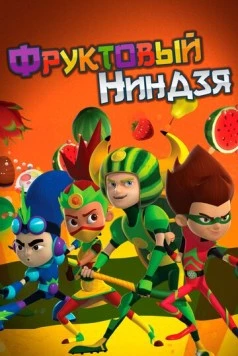 Фруктовый ниндзя. Неистовая сила / Fruit Ninja (2016) мультфильм смотреть онлайн в хорошем качестве