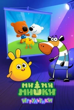 Ми-ми-мишки: Игрультики (2024) мультфильм смотреть онлайн в хорошем качестве