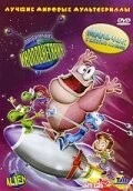 Любимчик-инопланетянин / Pet Alien (2005) мультфильм смотреть онлайн в хорошем качестве