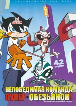 Непобедимая команда супер-обезьянок / Super Robot Monkey Team Hyperforce Go! (2004) мультфильм смотреть онлайн в хорошем качестве