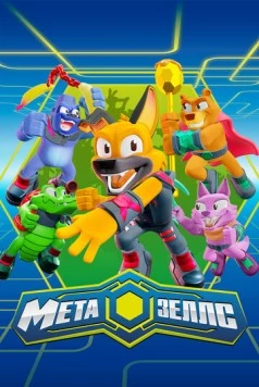 Метазеллс / Metazells (2022) мультфильм смотреть онлайн в хорошем качестве