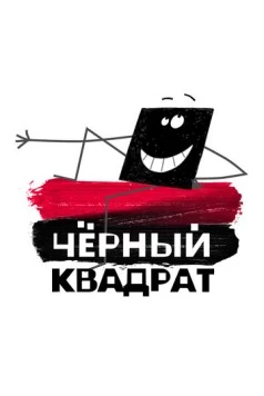 Черный квадрат (2010) мультфильм смотреть онлайн в хорошем качестве