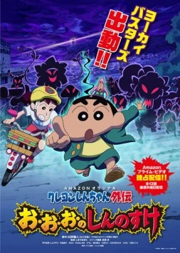 Син-тян / Crayon Shin-chan Gaiden (2016) мультфильм смотреть онлайн в хорошем качестве