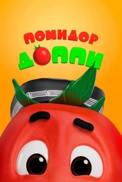 Помидор Доппи / Pomidor Do'ppi (2018) мультфильм смотреть онлайн в хорошем качестве