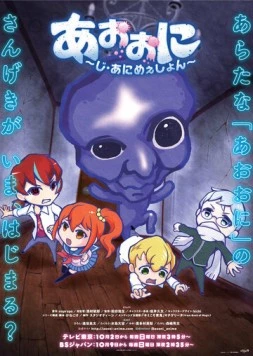 Синий демон / Ao Oni The Animation (2016) мультфильм смотреть онлайн Синий демон / Ao Oni The Animation (2016) мультфильм смотреть онлайн в хорошем качестве