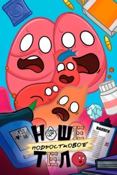 Наше подростковое тело (2025) мультфильм смотреть онлайн в хорошем качестве