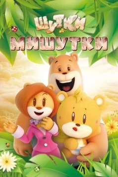 Шутки Мишутки / U&Bear (2015) мультфильм смотреть онлайн в хорошем качестве