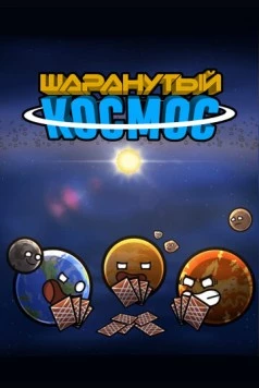 Шаранутый космос / SolarBalls (2022) мультфильм Шаранутый космос / SolarBalls (2022) мультфильм