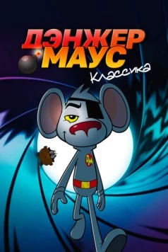 Опасный мышонок / Danger Mouse (1981) мультфильм смотреть онлайн в хорошем качестве