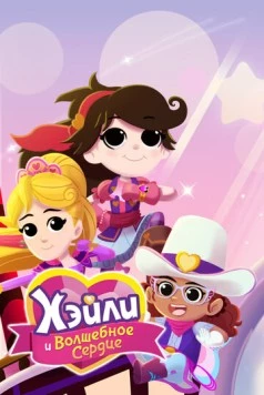Хэйли и Волшебное сердце / Hailey And The Hero Hearts (2021) мультфильм смотреть онлайн в хорошем качестве