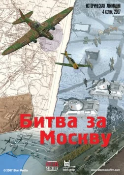 Битва за Москву (2007) мультфильм смотреть онлайн Битва за Москву (2007) мультфильм смотреть онлайн в хорошем качестве