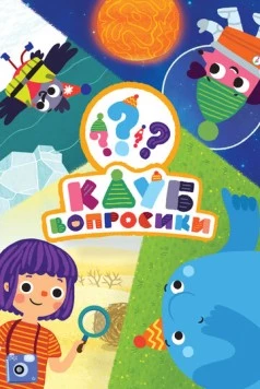 Клуб «Вопросики» (2020) мультфильм смотреть онлайн в хорошем качестве