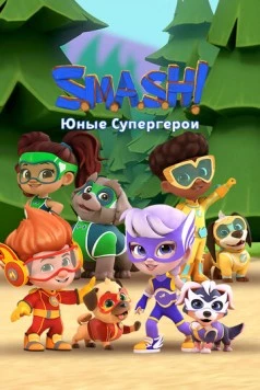 SMASH! Юные супергерои / S.M.A.S.H! (2022) мультфильм смотреть онлайн в хорошем качестве