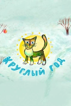 Круглый год (2008) мультфильм смотреть онлайн в хорошем качестве