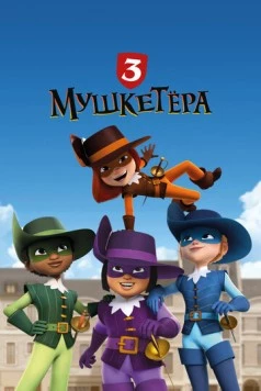 Три мушкетёра / The 3 Musketeers (2023) мультфильм смотреть онлайн в хорошем качестве