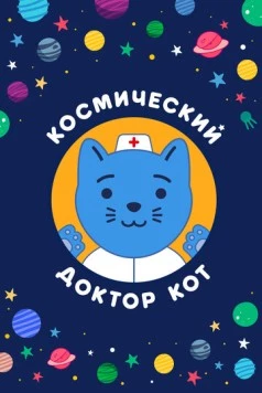 Космический Доктор Кот (2019) мультфильм смотреть онлайн в хорошем качестве
