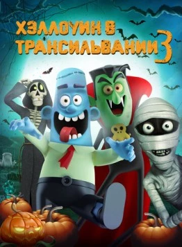 Хэллоуин в Трансильвании 3 / Haunted Transylvania 3 (2019) мультфильм смотреть онлайн в хорошем качестве