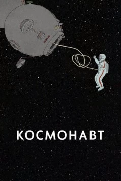 Космонавт / Kosmonaut (2020) мультфильм смотреть онлайн в хорошем качестве
