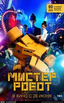 Мистер Робот / Miseuteo robot (2025) мультфильм смотреть онлайн в хорошем качестве