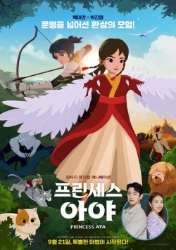Принцесса Ая / Aya gongju (2019) мультфильм смотреть онлайн в хорошем качестве