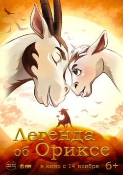 Легенда об Ориксе / Return (2024) мультфильм смотреть онлайн в хорошем качестве
