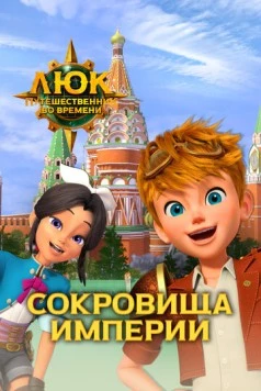 Люк – путешественник во времени. Россия. Сокровища империи / Time Traveler Luke. Russia. Treasures of the Empire (2020) мультфильм смотреть онлайн в хорошем качестве