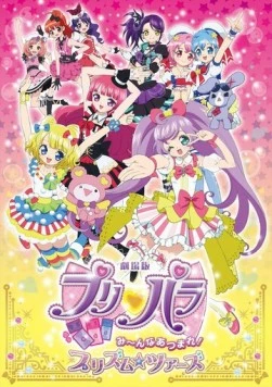 ПриПара: Нам нужен каждый! / Gekijouban PriPara: Minna Atsumare! Prism Tours (2015) мультфильм смотреть онлайн ПриПара: Нам нужен каждый! / Gekijouban PriPara: Minna Atsumare! Prism Tours (2015) мультфильм смотреть онлайн в хорошем качестве