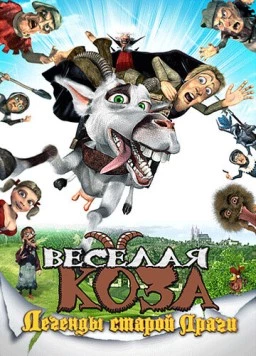 Веселая коза: Легенды старой Праги / Kozí príbeh (2008) мультфильм смотреть онлайн в хорошем качестве