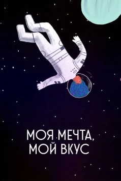 Моя мечта, мой вкус / My Dream, My Taste (2020) мультфильм смотреть онлайн в хорошем качестве